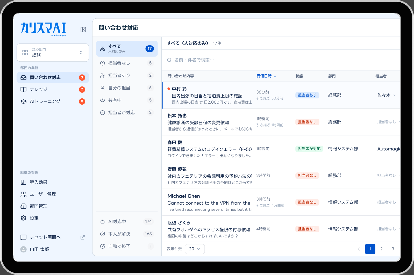 カリスマAIの担当者画面。問い合わせの一覧にステータス・部門・担当者が並んでいる